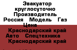 Эвакуатор круглосуточно › Производитель ­ Россия › Модель ­ Газ › Цена ­ 50 - Краснодарский край Авто » Спецтехника   . Краснодарский край